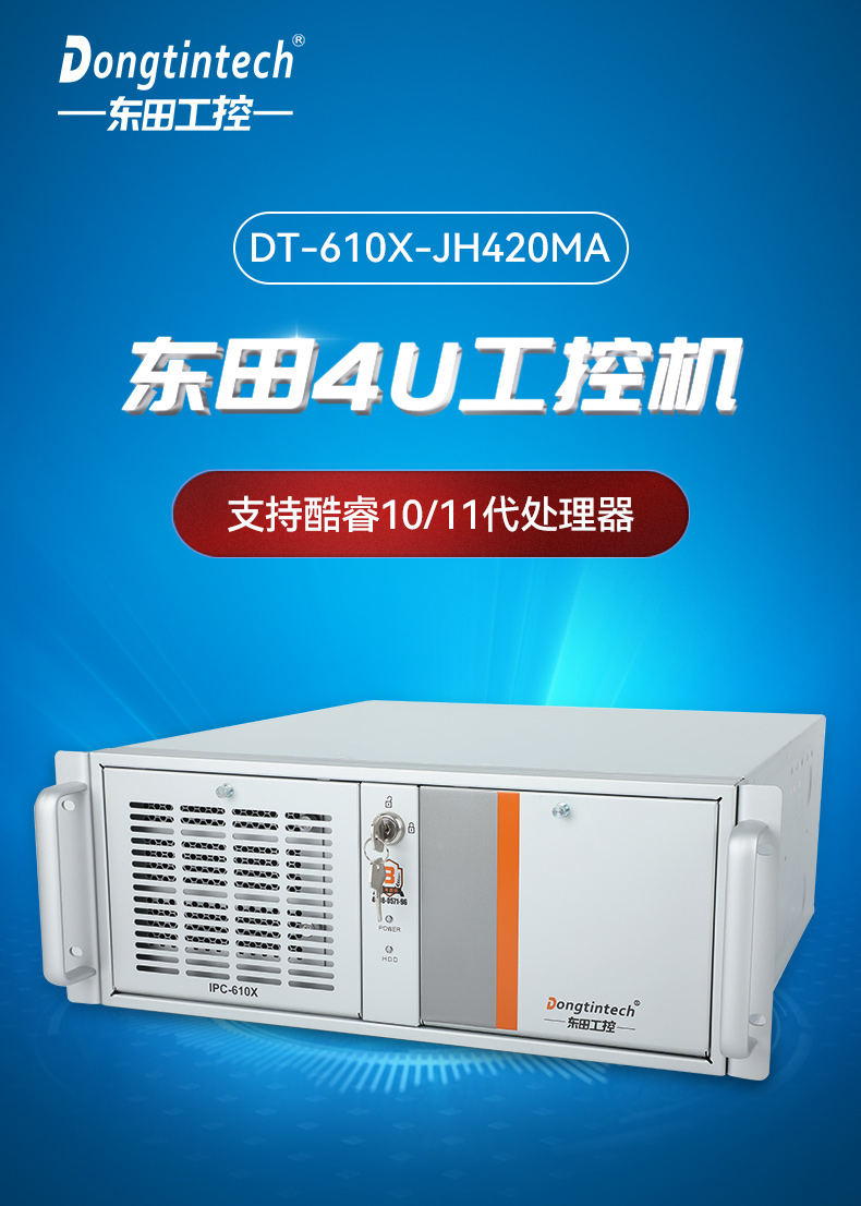 工業(yè)自動(dòng)化,4U機(jī)架式工控機(jī),東田工業(yè)電腦推薦,DT-610X-JH420MA.jpg