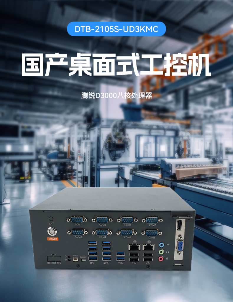 國(guó)產(chǎn)騰銳D3000桌面式工控機(jī),工業(yè)自動(dòng)化工控主機(jī)方案,DTB-2105S-UD3KMC.jpg